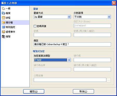 備份的檔案的壓縮及加密保護設定